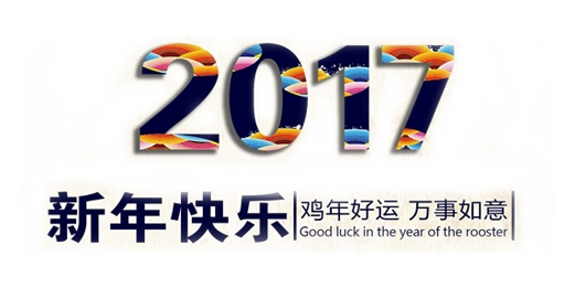 山美祝您春節(jié)快樂，雞年大吉！