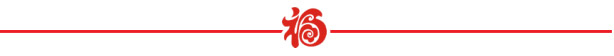山美祝您春節(jié)快樂，雞年大吉！