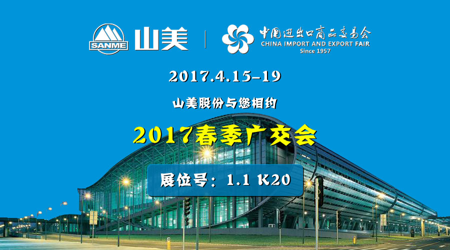 【新機(jī)遇，新市場】山美股份與您相約2017春季廣交會(huì)