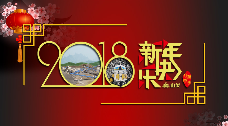 2018元旦快樂！
