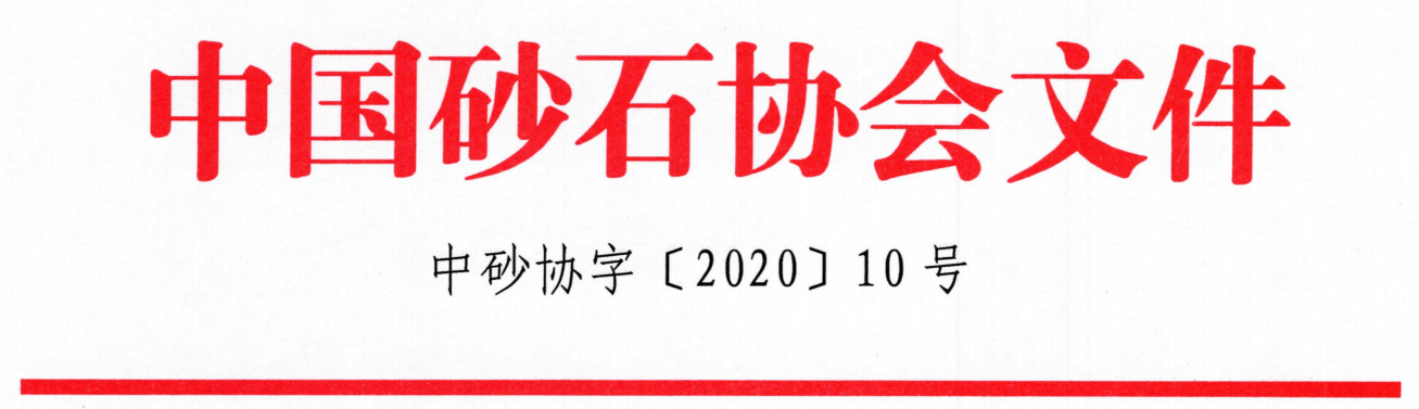 重磅！關(guān)于召開(kāi)“第七屆全國(guó)砂石骨料行業(yè)科技大會(huì)”的通知