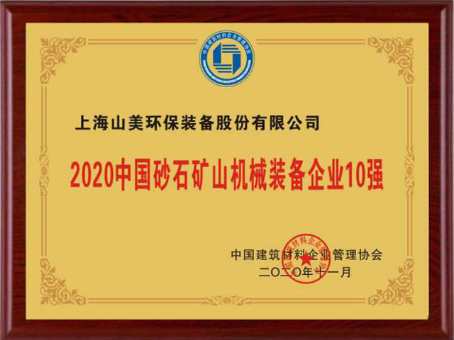 喜訊｜上海山美股份榮獲“2020中國(guó)建材企業(yè)500強(qiáng)”、“2020中國(guó)砂石礦山機(jī)械裝備企業(yè)10強(qiáng)”獎(jiǎng)項(xiàng)