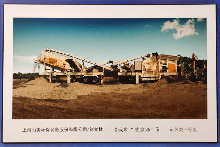 國(guó)際砂石骨料大會(huì)圓滿收官，上海山美股份高品質(zhì)機(jī)制砂生產(chǎn)系統(tǒng)成熱點(diǎn)