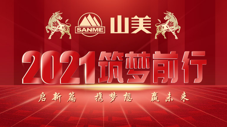 開工大吉｜2021，上海山美股份篤行致新,爭創(chuàng)輝煌！