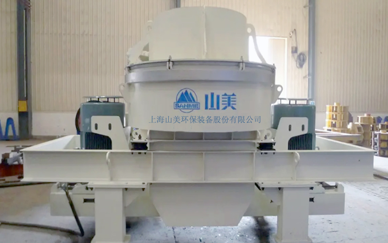 建筑用石料制砂機(jī)多少錢一臺(tái)？上海山美為您報(bào)價(jià)！