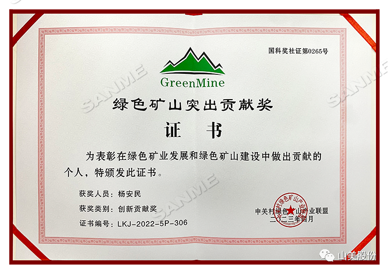 喜報(bào) | 上海山美股份董事長(zhǎng)楊安民榮獲綠色礦山創(chuàng)新貢獻(xiàn)個(gè)人獎(jiǎng)，為綠色礦山高質(zhì)量發(fā)展貢獻(xiàn)力量