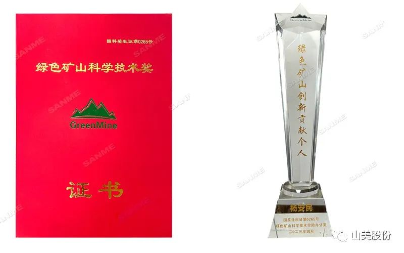 喜報(bào) | 上海山美股份董事長(zhǎng)楊安民榮獲綠色礦山創(chuàng)新貢獻(xiàn)個(gè)人獎(jiǎng)，為綠色礦山高質(zhì)量發(fā)展貢獻(xiàn)力量