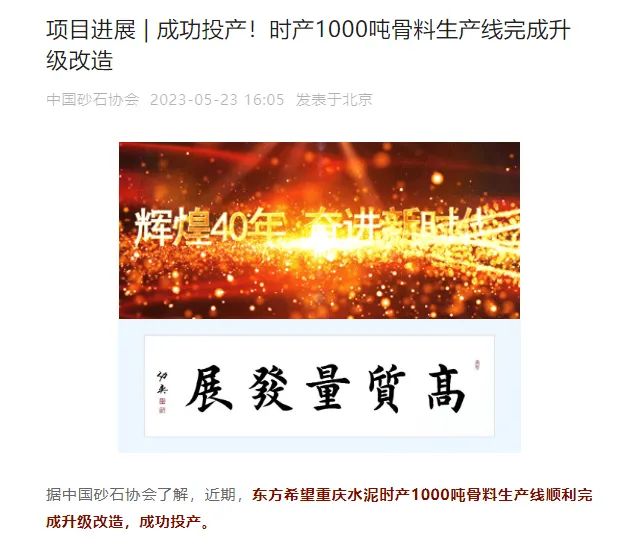 砂石協(xié)會報道！上海山美大進料、大產(chǎn)量立式?jīng)_擊破碎機（制砂機）成功用于東方希望骨料生產(chǎn)線升級改造項目！